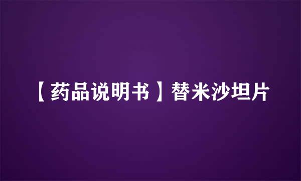 【药品说明书】替米沙坦片