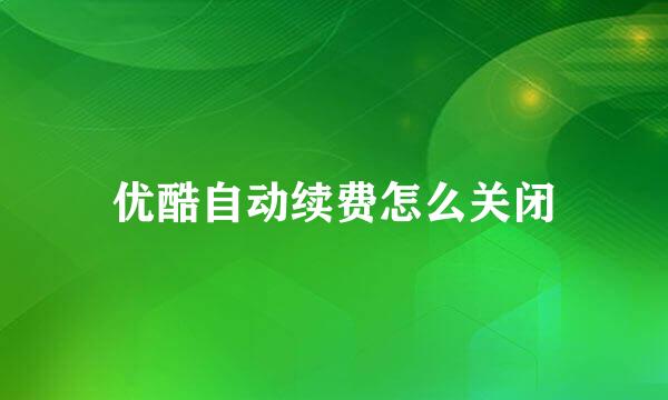 优酷自动续费怎么关闭