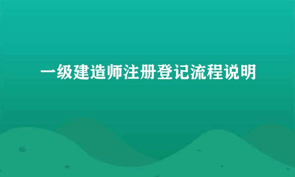 一级建造师注册登记流程说明