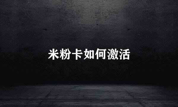 米粉卡如何激活