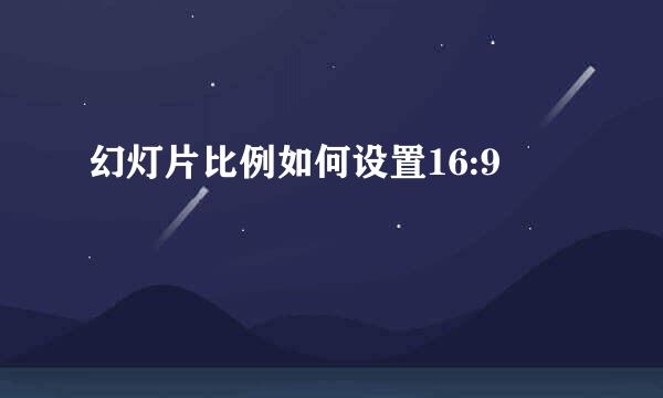 幻灯片比例如何设置16:9