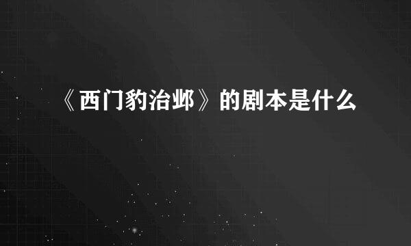 《西门豹治邺》的剧本是什么