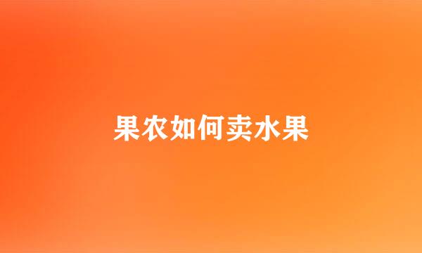 果农如何卖水果