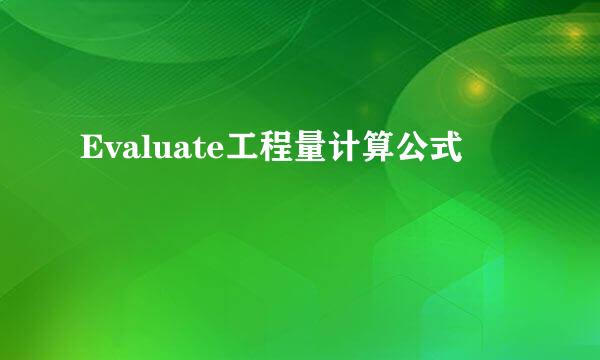 Evaluate工程量计算公式
