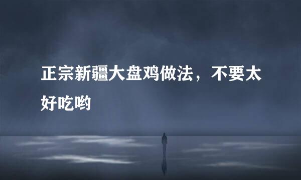 正宗新疆大盘鸡做法，不要太好吃哟