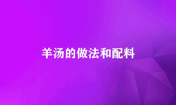 羊汤的做法和配料