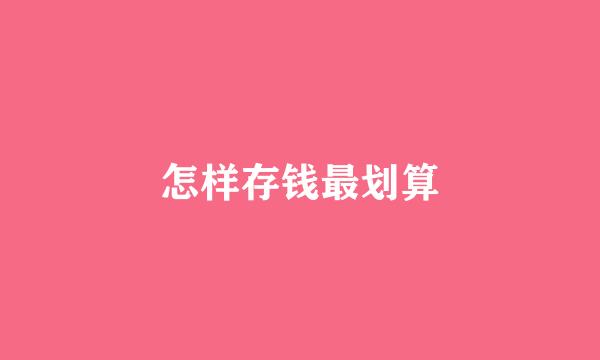 怎样存钱最划算