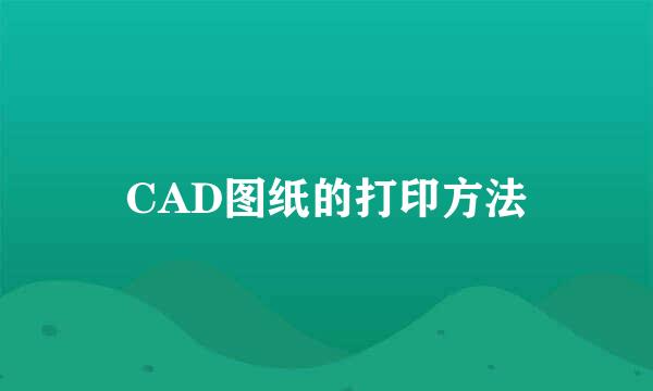 CAD图纸的打印方法