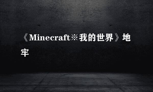 《Minecraft※我的世界》地牢