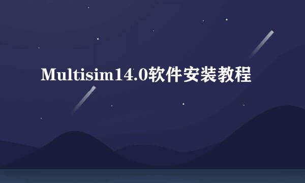 Multisim14.0软件安装教程
