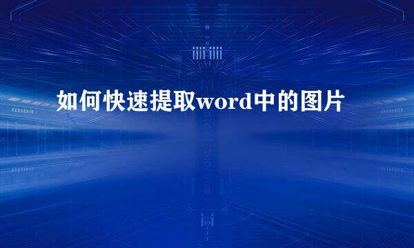 如何快速提取word中的图片