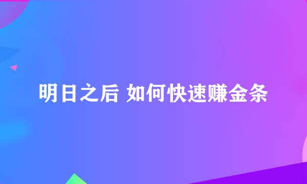 明日之后 如何快速赚金条