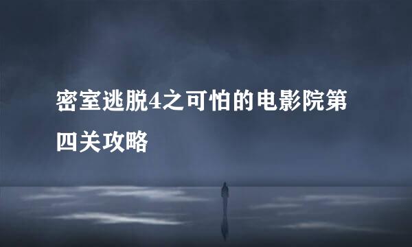 密室逃脱4之可怕的电影院第四关攻略