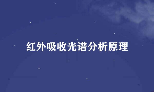 红外吸收光谱分析原理