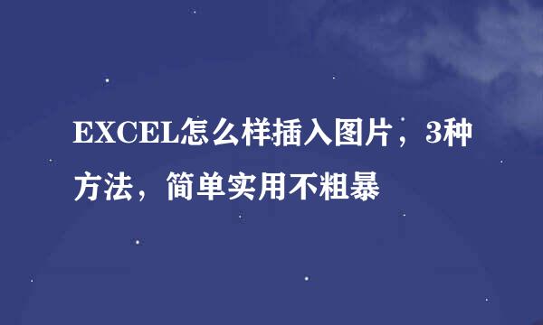 EXCEL怎么样插入图片，3种方法，简单实用不粗暴