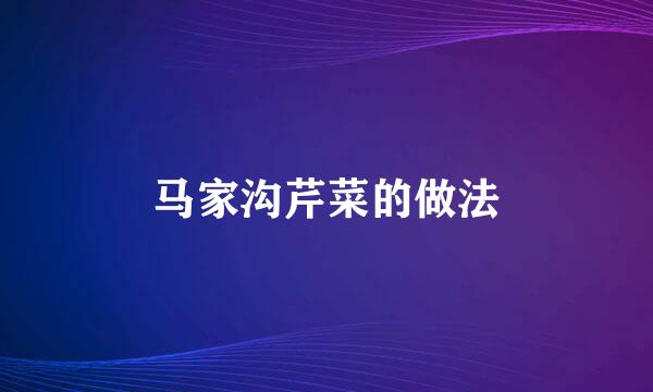 马家沟芹菜的做法