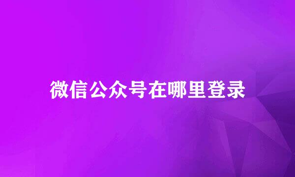 微信公众号在哪里登录
