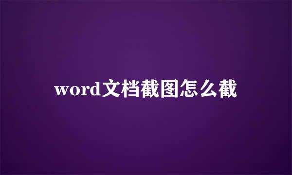 word文档截图怎么截