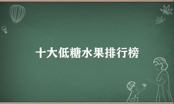 十大低糖水果排行榜