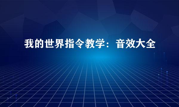 我的世界指令教学：音效大全