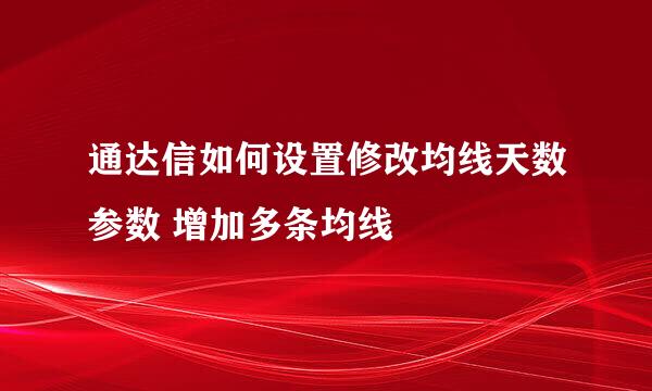 通达信如何设置修改均线天数参数 增加多条均线