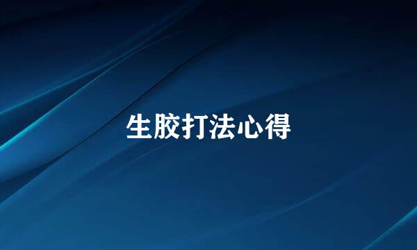 生胶打法心得