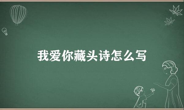 我爱你藏头诗怎么写