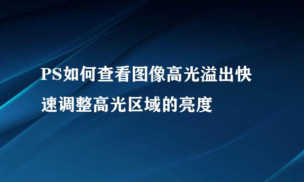 PS如何查看图像高光溢出快速调整高光区域的亮度