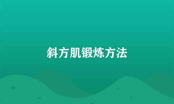 斜方肌锻炼方法