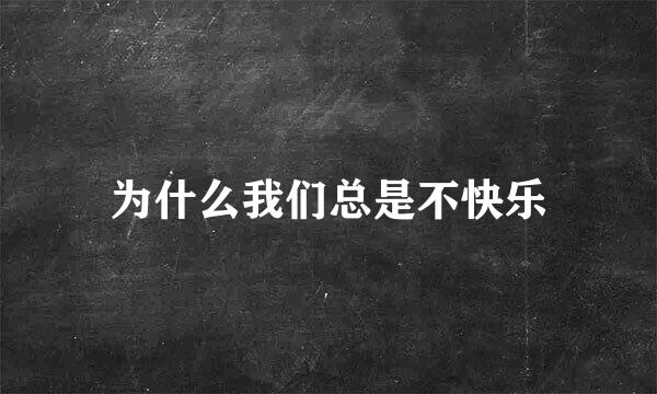 为什么我们总是不快乐