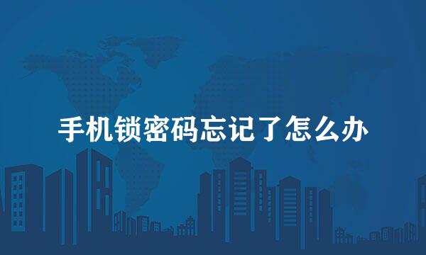 手机锁密码忘记了怎么办