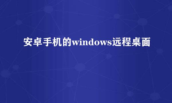 安卓手机的windows远程桌面