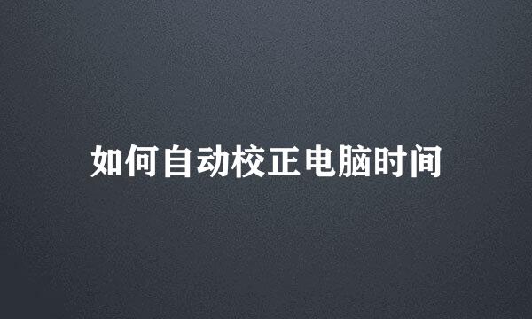 如何自动校正电脑时间