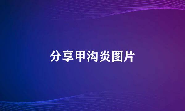 分享甲沟炎图片