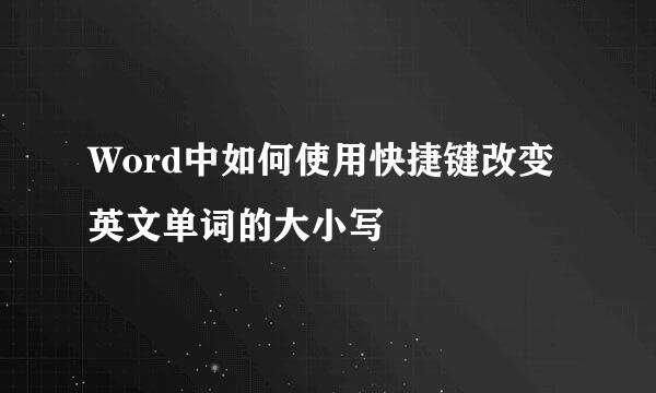Word中如何使用快捷键改变英文单词的大小写