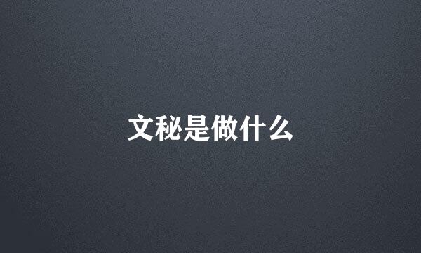 文秘是做什么