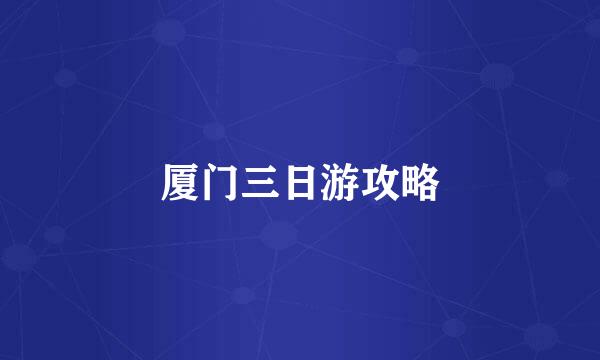 厦门三日游攻略