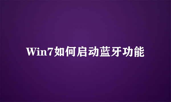 Win7如何启动蓝牙功能