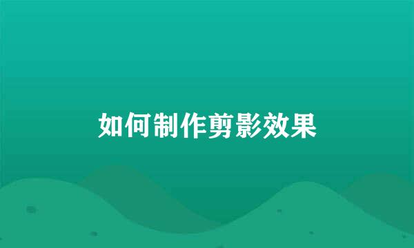 如何制作剪影效果