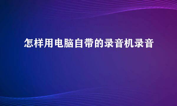 怎样用电脑自带的录音机录音