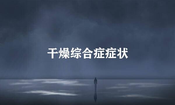 干燥综合症症状