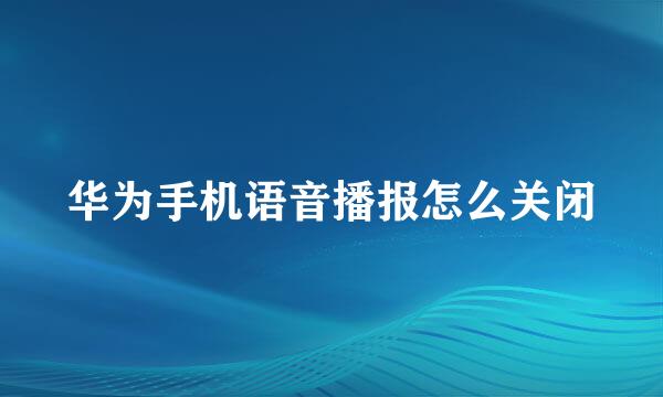 华为手机语音播报怎么关闭