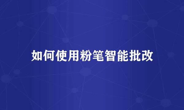 如何使用粉笔智能批改