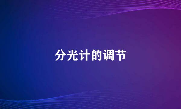 分光计的调节
