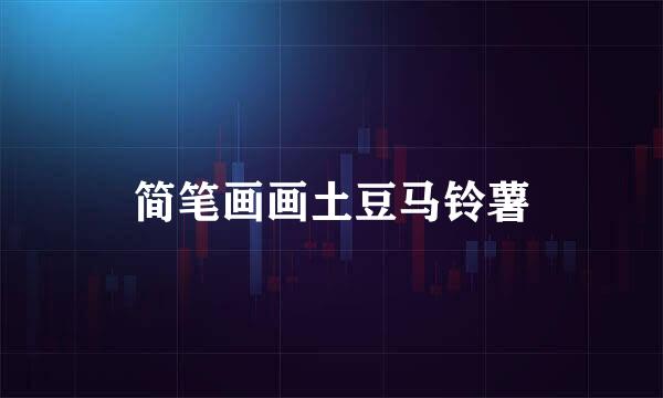 简笔画画土豆马铃薯