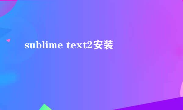 sublime text2安装