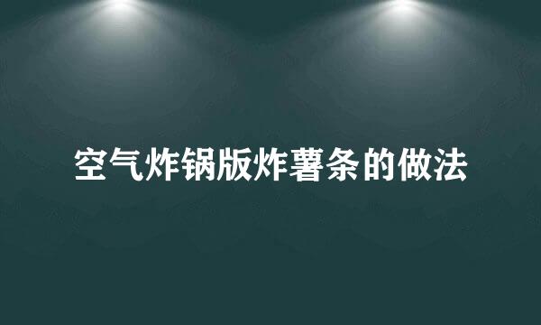 空气炸锅版炸薯条的做法