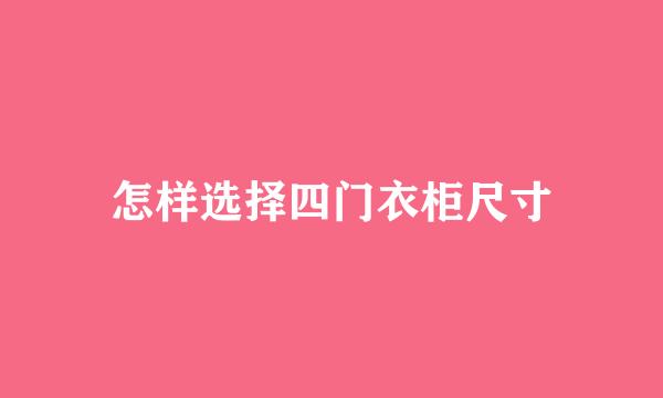 怎样选择四门衣柜尺寸