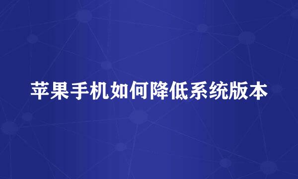 苹果手机如何降低系统版本
