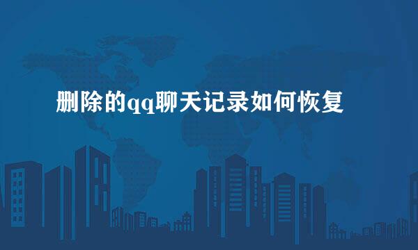 删除的qq聊天记录如何恢复